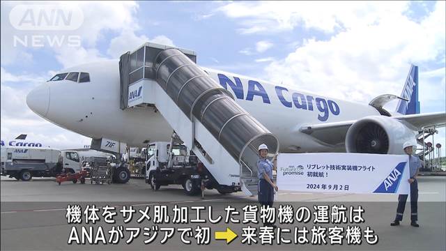 “サメ肌”加工の環境配慮型貨物機がアジア初就航　年間800トンのCO2排出量削減へ