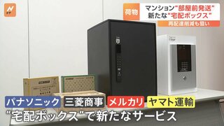 パナソニックなど新「宅配ボックス」　宅配便の番号でオートロック解除が可能に　メルカリにも対応