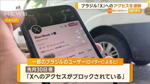 ブラジルでX遮断　「偽情報」めぐり最高裁とマスク氏との対立深まる中、通信規制