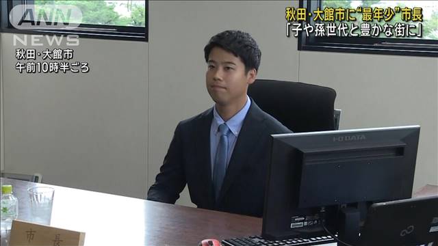 27歳の“最年少”市長が初登庁「子や孫世代と豊かな街に」 秋田・大館市　