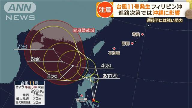 台風11号が発生　フィリピンの東で　進路次第では沖縄に影響　週後半には強い勢力