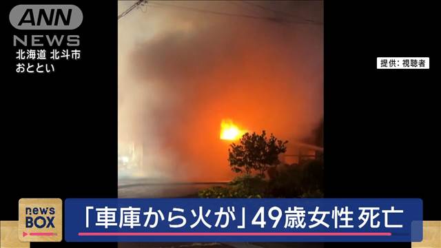 「車庫から火が」49歳女性死亡　消防車など14台出動