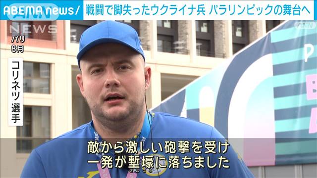 戦闘で脚失ったウクライナ兵　パラリンピックの舞台へ