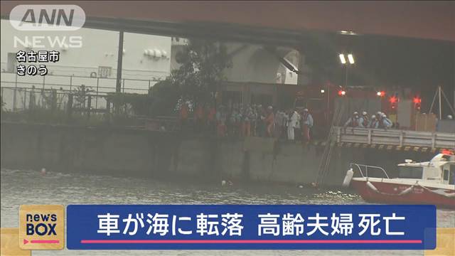 高齢夫婦の車が海に転落　2人死亡　名古屋市