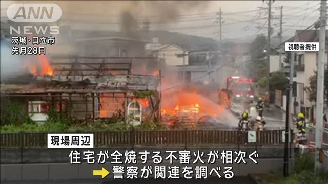 放火して蔵と住宅全焼か 直後に近くで別の不審火も　茨城・日立市　