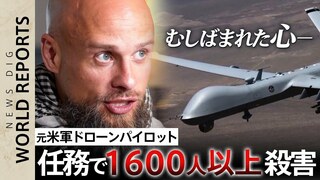 「善良なヒーローになりたかったのに人を傷つける側に…」 元米軍ドローンパイロットの苦悩と再生【World Report】