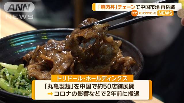 焼肉丼で中国再挑戦　丸亀製麺の運営会社、うどん店撤退もコメに活路見出す