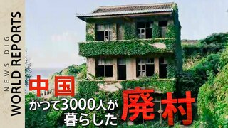 「廃村から20年」中国の小さな島の無人村　今なぜ人が集まる？【World Report】