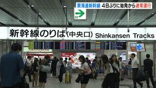 「ほっとした」東海道新幹線が４日ぶりに始発から通常運行　山陽新幹線も東京までの直通運転再開