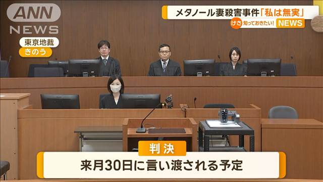 メタノールで妻殺害　「殺意抱いたことなく、私は無実」初公判で被告否認