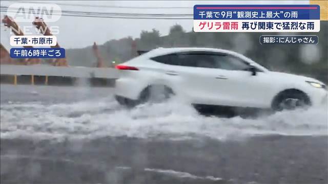 ゲリラ雷雨 再び関東で猛烈な雨　千葉で9月“観測史上最大”の雨