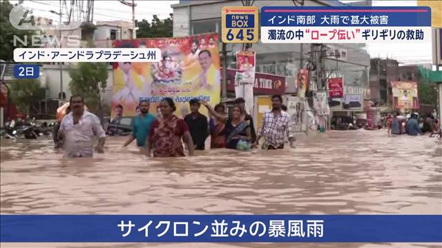 インド南部の大雨で甚大被害　濁流の中“ロープ伝い”ギリギリの救助