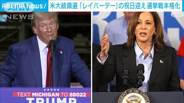 米大統領選 祝日「レイバーデー」迎え 選挙戦が本格化