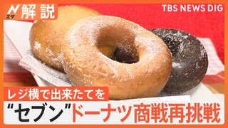 “セブン”ドーナツ商戦再挑戦 “レジ横”出来たてで勝負、過去に一度撤退も…【Nスタ解説】