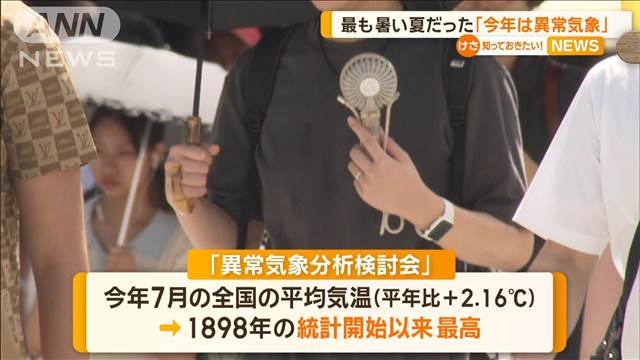 最も暑い夏だった「今年は異常気象」　気象庁