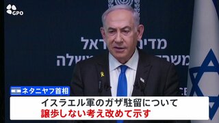 イスラエル首相　交渉で譲歩しない姿勢強調　市民からは停戦合意求める声高まる