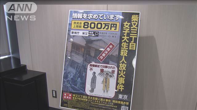 上智大生殺人放火 来週で28年　犯人はA型か…情報提供呼びかけ