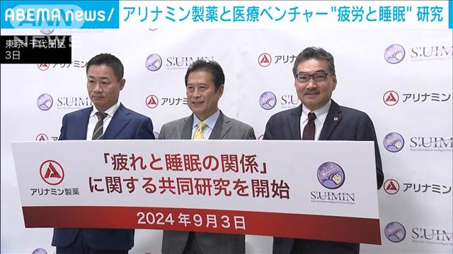 アリナミン製薬と睡眠ベンチャー　疲労と睡眠の共同研究開始