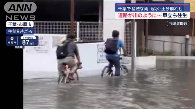 台風去っても関東また記録的大雨 千葉で土砂崩れ・冠水相次ぐ