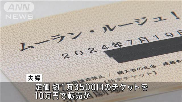 ミュージカルのチケット不正転売か　40代夫婦を書類送検　3年間で売り上げ400万円以上