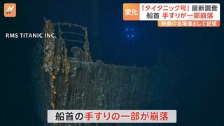 112年前に沈没「タイタニック号」船首手すりの一部が崩落　映画の名場面として記憶