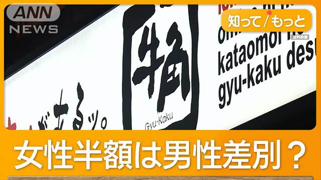 牛角食べ放題「女性半額」…SNSでは賛否　担当者「注文4皿分少ないデータある」