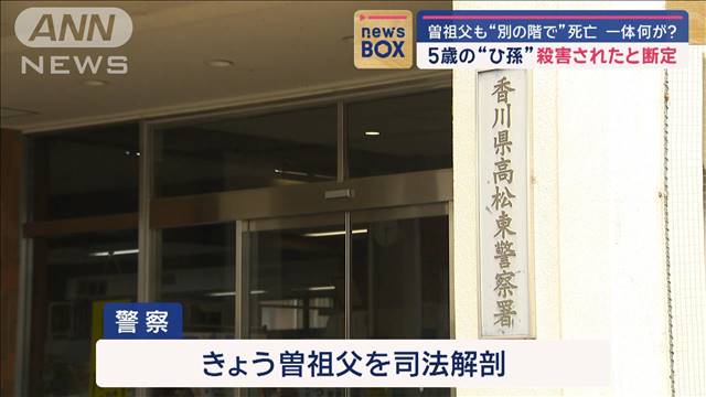 5歳の“ひ孫”殺害されたと断定　曽祖父も“別の階で”死亡… 一体何が？