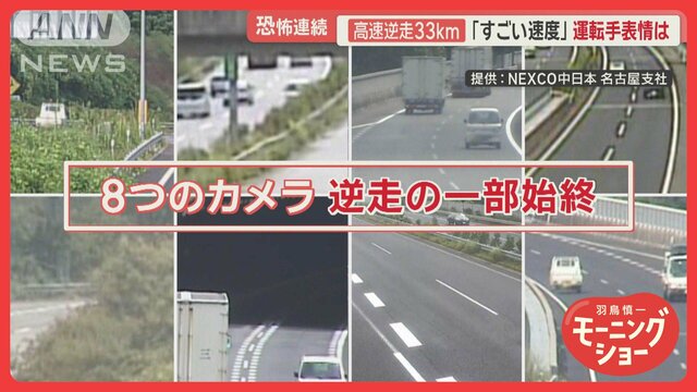 「すごい速度」80代ドライバー、高速逆走33km　恐怖連続…8つのカメラが捉えた瞬間