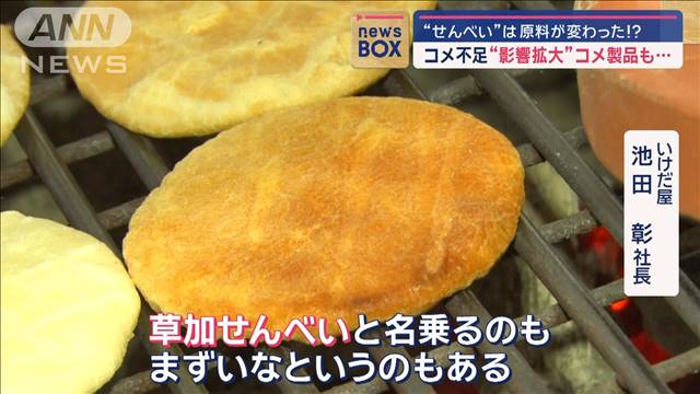 コメ不足“影響拡大”コメ製品も…“せんべい”は原料が変わった！？