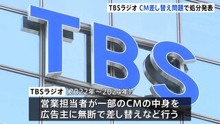 TBSラジオ　CM差し替え問題を受け処分発表