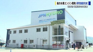 船の水素エンジン開発　研究施設が完成　ＣＯ２排出しない「ゼロエミッション船」開発めざす　広島・福山市