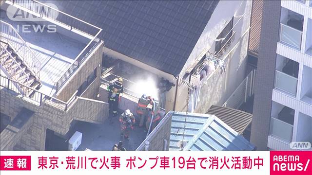 【速報】東京・荒川区で火事倉庫とみられる建物で現在も消火活動中