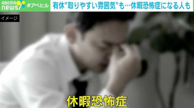 「今日有休取ろうと思っていたのに、気づいたら残業」…“休暇恐怖症”の背景に“罪悪感”？ 取り除く方法は？