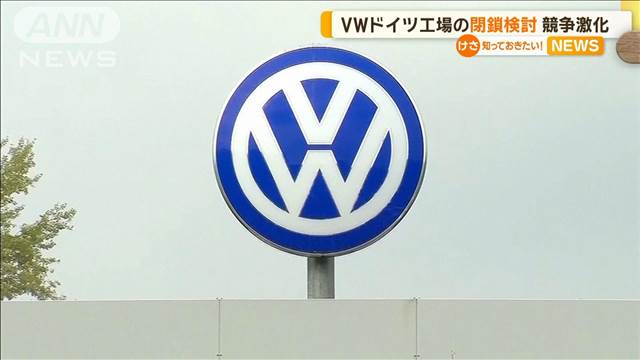 フォルクスワーゲン　ドイツ国内工場の閉鎖を検討　電気自動車めぐり中国勢と競争激化