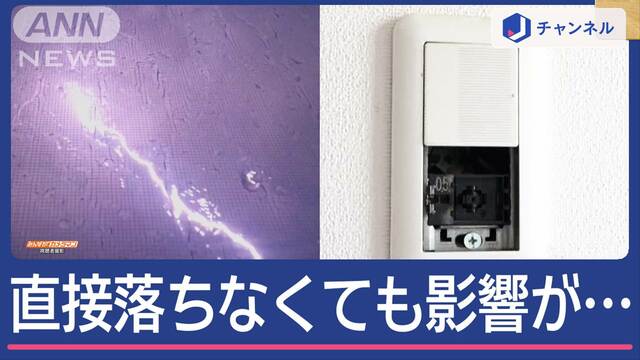 ゲリラ雷雨多発 「誘導雷」の家電被害に注意！