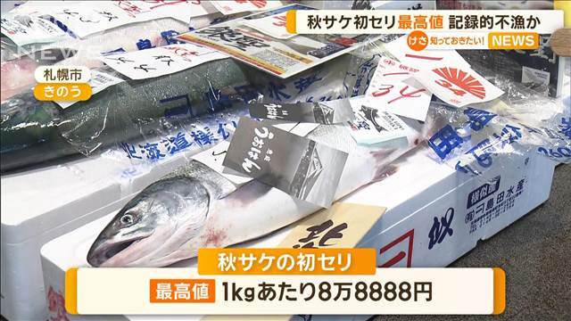 秋サケ初競り、最高値は1キロ8万8888円　去年の4倍　記録的不漁で小売価格は上昇か