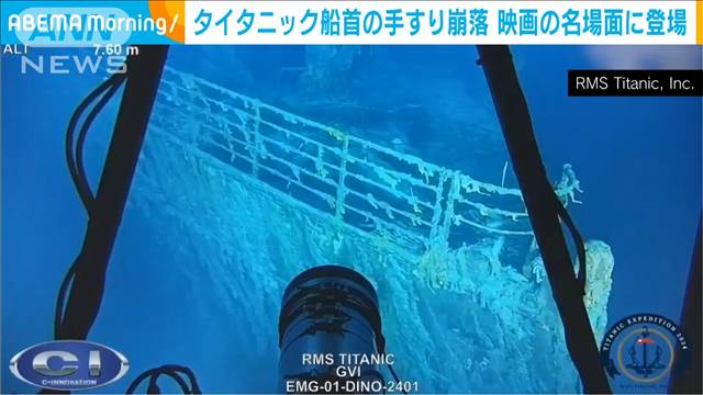 112年前に沈没した「タイタニック号」の最新映像が公開　手すりが一部崩落