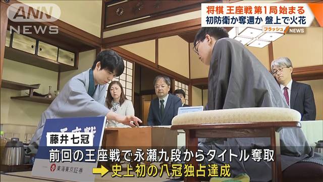 藤井聡太七冠が初防衛目指す 王座戦第1局始まる