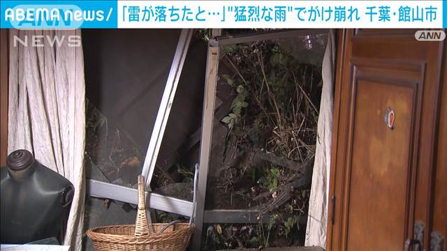 「雷が落ちたと思った」“猛烈な雨”で崖崩れ　千葉・館山市に一時「避難指示」