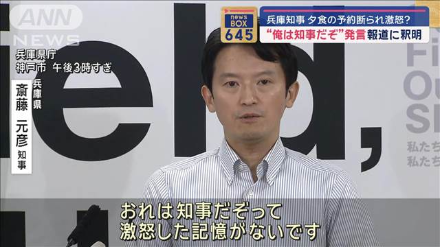 “俺は知事だぞ”発言報道に釈明　兵庫・斎藤知事　夕食の予約断られ激怒？