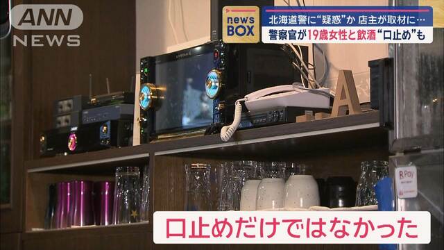 警察官が19歳女性と飲酒“口止め”も　北海道警に“疑惑”か　店主が取材応じる