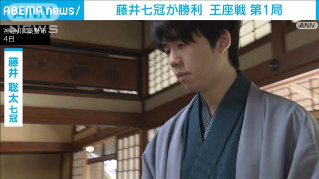 【速報】将棋の王座戦第1局　藤井七冠が勝利　連覇へ好スタート