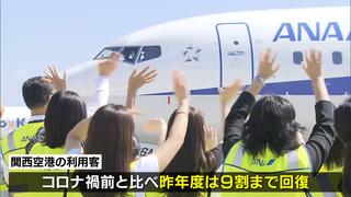 【関西空港３０周年】記念イベント開催…航空会社スタッフらが横断幕掲げてお客さんをお見送り　