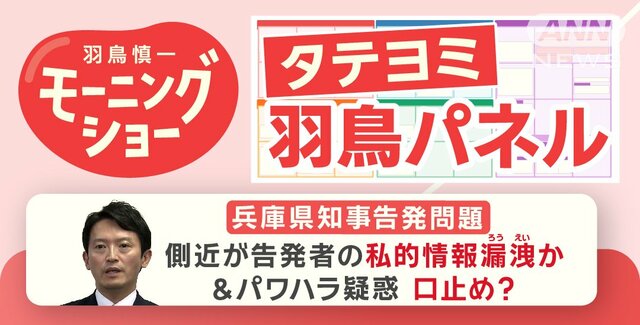 【羽鳥パネル】兵庫県知事 側近が告発者の私的情報漏洩か＆パワハラ疑惑 口止め？