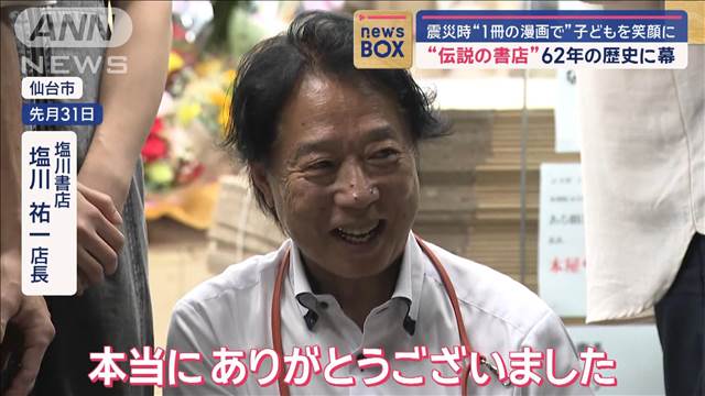 “伝説の書店”62年の歴史に幕　震災時“1冊の漫画で”子どもを笑顔に