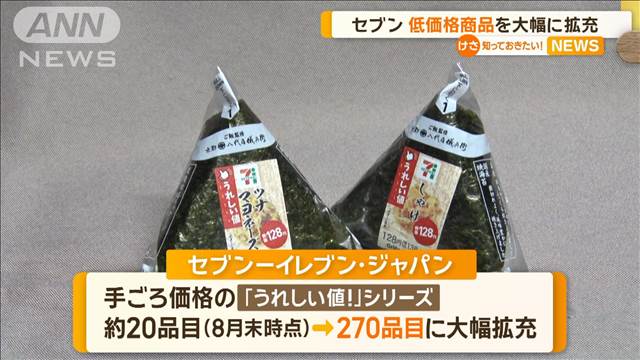 セブン−イレブン　低価格商品を大幅に拡充