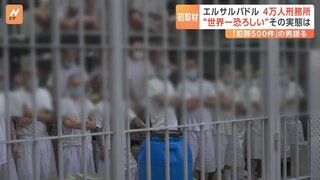 “世界一恐ろしい”エルサルバドルの4万人巨大刑務所を日本メディア初取材 「ギャング撲滅作戦」の壮絶さとは…