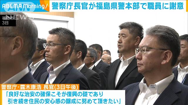 警察庁長官が福島県警本部で職員に謝意