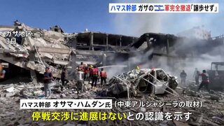 「停戦交渉に進展なし」ハマス幹部、イスラエル軍の完全撤退について譲歩しない方針強調