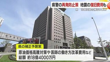 鹿児島県警不祥事の再発防止策など県が約１８億４０００万円の補正予算案発表　